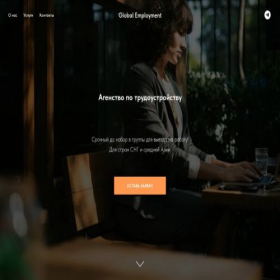 Скриншот главной страницы сайта globalemployment.tilda.ws