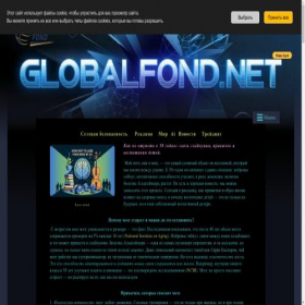 Скриншот главной страницы сайта globalfond.net