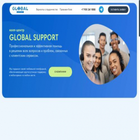 Скриншот главной страницы сайта globsupport.com