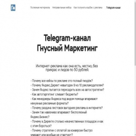Скриншот главной страницы сайта gnusnyi-marketing.ru