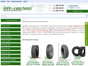 Скриншот главной страницы сайта gnv-zapchasti.com.ua