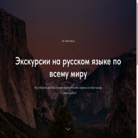 Скриншот главной страницы сайта go-and-walk.com
