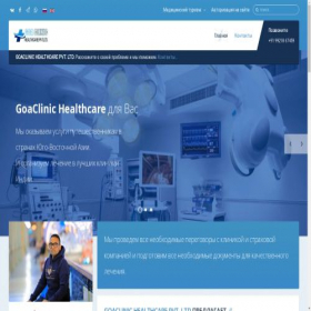 Скриншот главной страницы сайта goaclinic24x7.ru