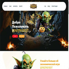 Скриншот главной страницы сайта goblinquest.fun