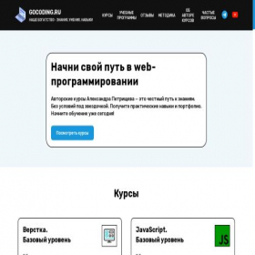 Скриншот главной страницы сайта gocoding.ru