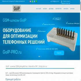 Скриншот главной страницы сайта goip-pro.ru