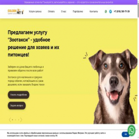 Скриншот главной страницы сайта golden-pets.ru