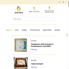 Скриншот главной страницы сайта goldencompass.kz