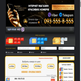 Скриншот главной страницы сайта goldnomera.com.ua