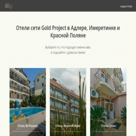 Скриншот главной страницы сайта goldprojecthotel.ru