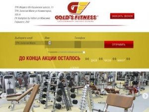 Скриншот главной страницы сайта goldsfitness.ru