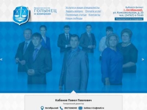 Скриншот главной страницы сайта golinec-i-co.ru