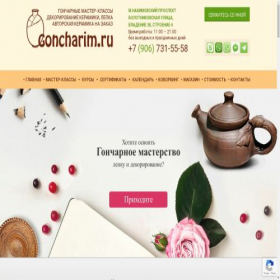 Скриншот главной страницы сайта goncharim.ru