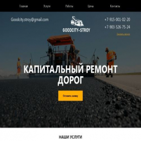 Скриншот главной страницы сайта goodcity-stroy.ru