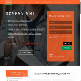 Скриншот главной страницы сайта gooddiplom.biz