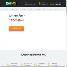 Скриншот главной страницы сайта goodmotors.ru
