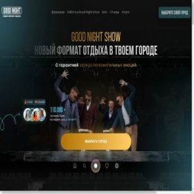 Скриншот главной страницы сайта goodnight.show