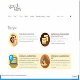 Скриншот главной страницы сайта goodserv.org.ua