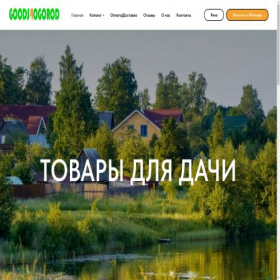 Скриншот главной страницы сайта goodsforogorod.ru