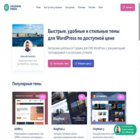 Скриншот главной страницы сайта goodwinpress.ru