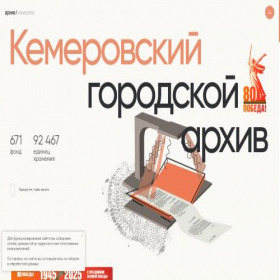 Скриншот главной страницы сайта gorarhiv.kemerovo.ru