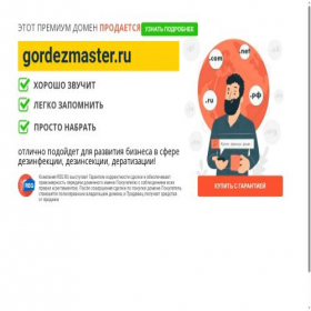 Скриншот главной страницы сайта gordezmaster.ru