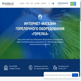 Скриншот главной страницы сайта gorelco.ru