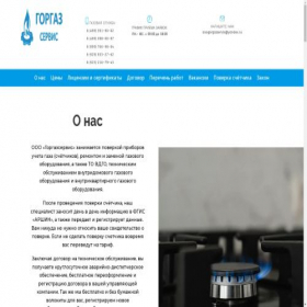 Скриншот главной страницы сайта gorgazservis-stupino.ru