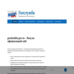 Скриншот главной страницы сайта gossluzhba-gov.ru
