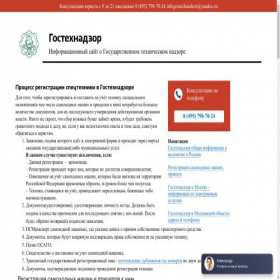 Скриншот главной страницы сайта gostechnadzor.info