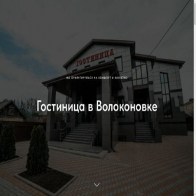 Скриншот главной страницы сайта gostinitsa-volokonovka.site
