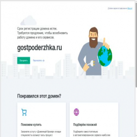 Скриншот главной страницы сайта gostpoderzhka.ru