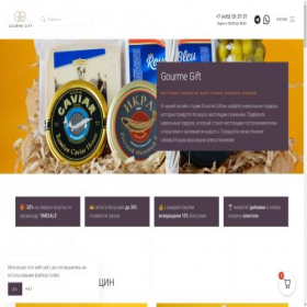 Скриншот главной страницы сайта gourme.gift