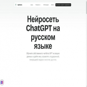Скриншот главной страницы сайта gptbots.chat