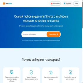 Скриншот главной страницы сайта grabvideo.ru