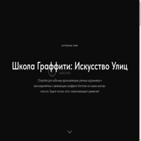 Скриншот главной страницы сайта graffityschool.ru