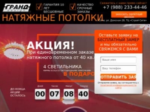 Скриншот главной страницы сайта grand-potolok5.ru