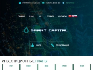 Скриншот главной страницы сайта grant-capital.net