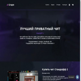 Скриншот главной страницы сайта grapecheat.net