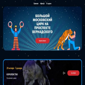 Скриншот главной страницы сайта great-circus.moscow