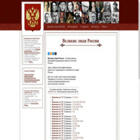 Скриншот главной страницы сайта greatrussianpeople.ru