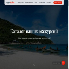 Скриншот главной страницы сайта greattour-phuket.ru