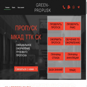 Скриншот главной страницы сайта green-propusk.ru