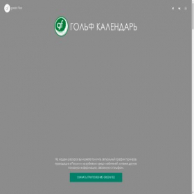 Скриншот главной страницы сайта greenfee.ru