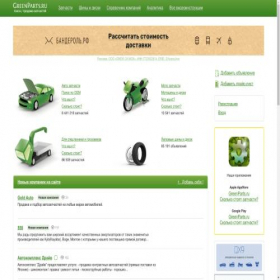 Скриншот главной страницы сайта greenparts.ru