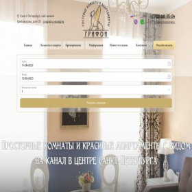 Скриншот главной страницы сайта grifonhotel.ru
