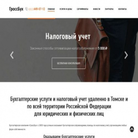 Скриншот главной страницы сайта grossbuh70.ru
