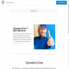 Скриншот главной страницы сайта gruzchikivsochi.ru
