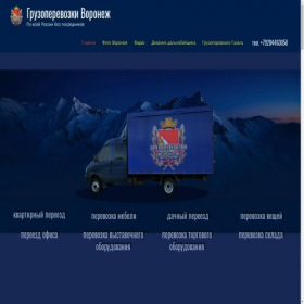 Скриншот главной страницы сайта gruzoperevoz36.ru