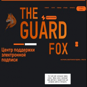 Скриншот главной страницы сайта guardfox.ru